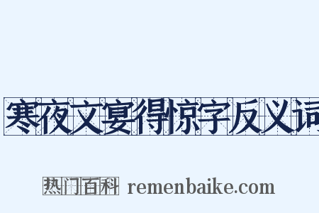 寒夜文宴得惊字反义词是什么意思的图片